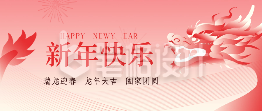 新年祝福喜庆封面首图