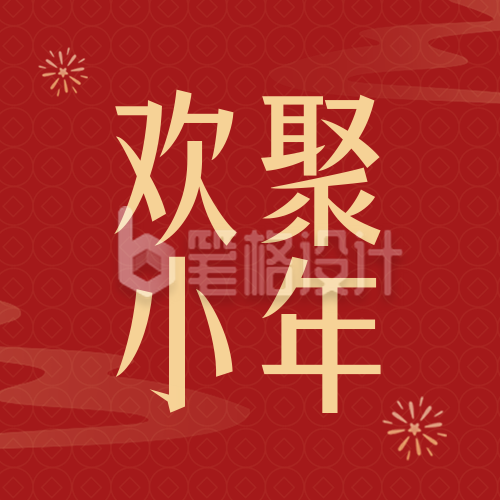 新年小年祝福喜庆封面次图