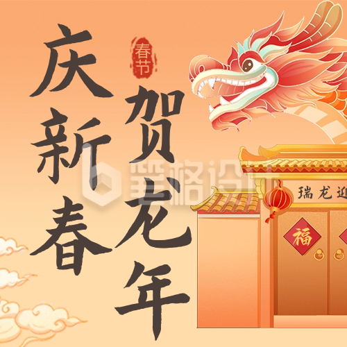 手绘可爱龙年春节祝福公众号次图