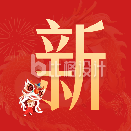 手绘春节新年书法字祝福公众号次图