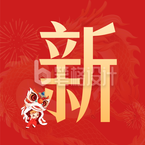 手绘春节新年书法字祝福公众号次图