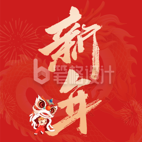 手绘春节新年书法字祝福公众号次图