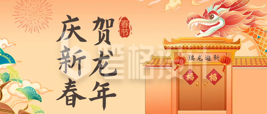 手绘可爱龙年春节祝福公众号首图