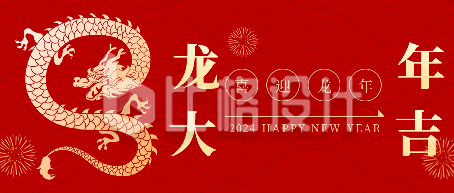 喜庆龙年春节祝福公众号首图