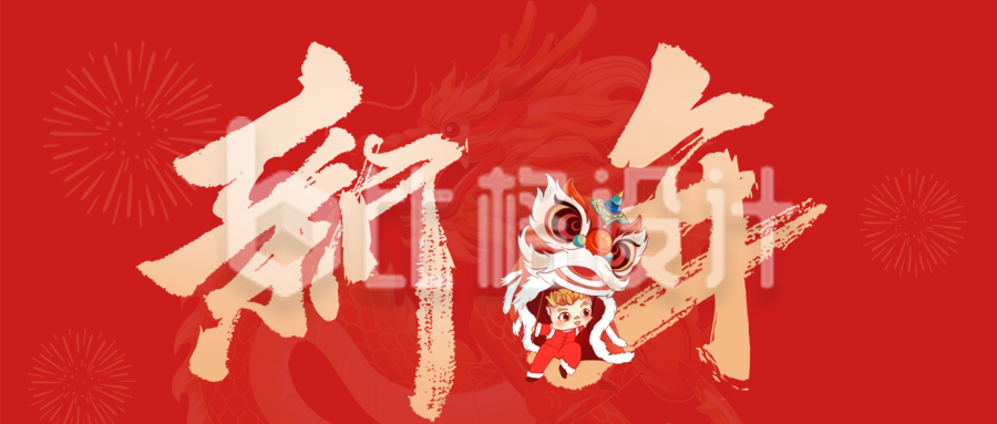 手绘春节新年书法字祝福公众号首图