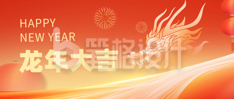 喜迎龙年春节祝福公众号首图