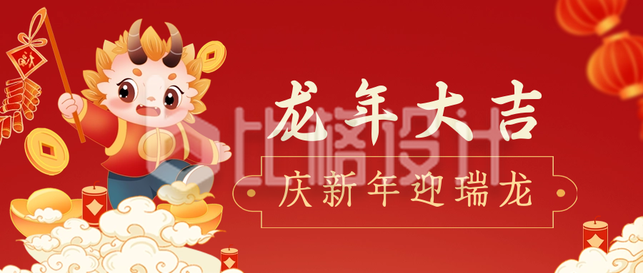 手绘可爱龙年春节祝福公众号首图