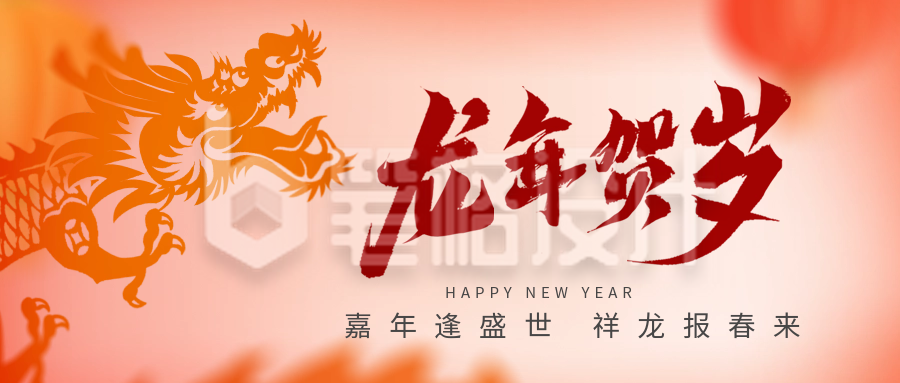 手绘趣味龙年春节祝福公众号首图