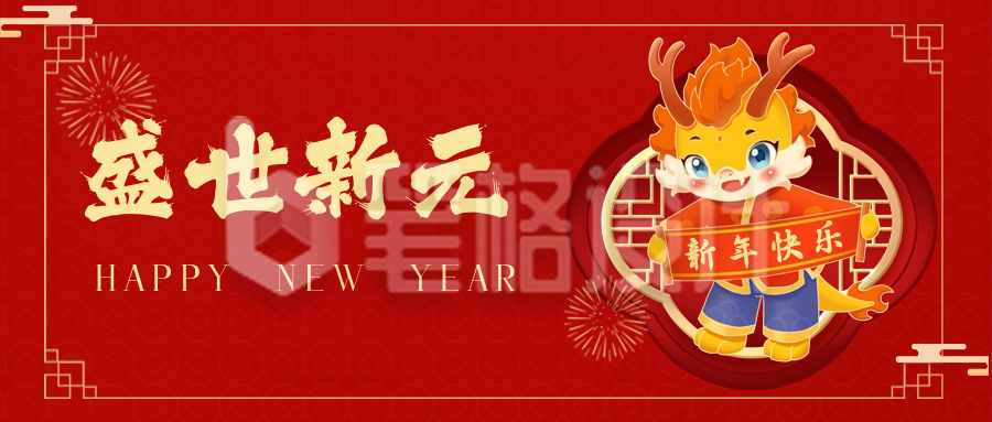 手绘可爱龙年春节祝福公众号首图