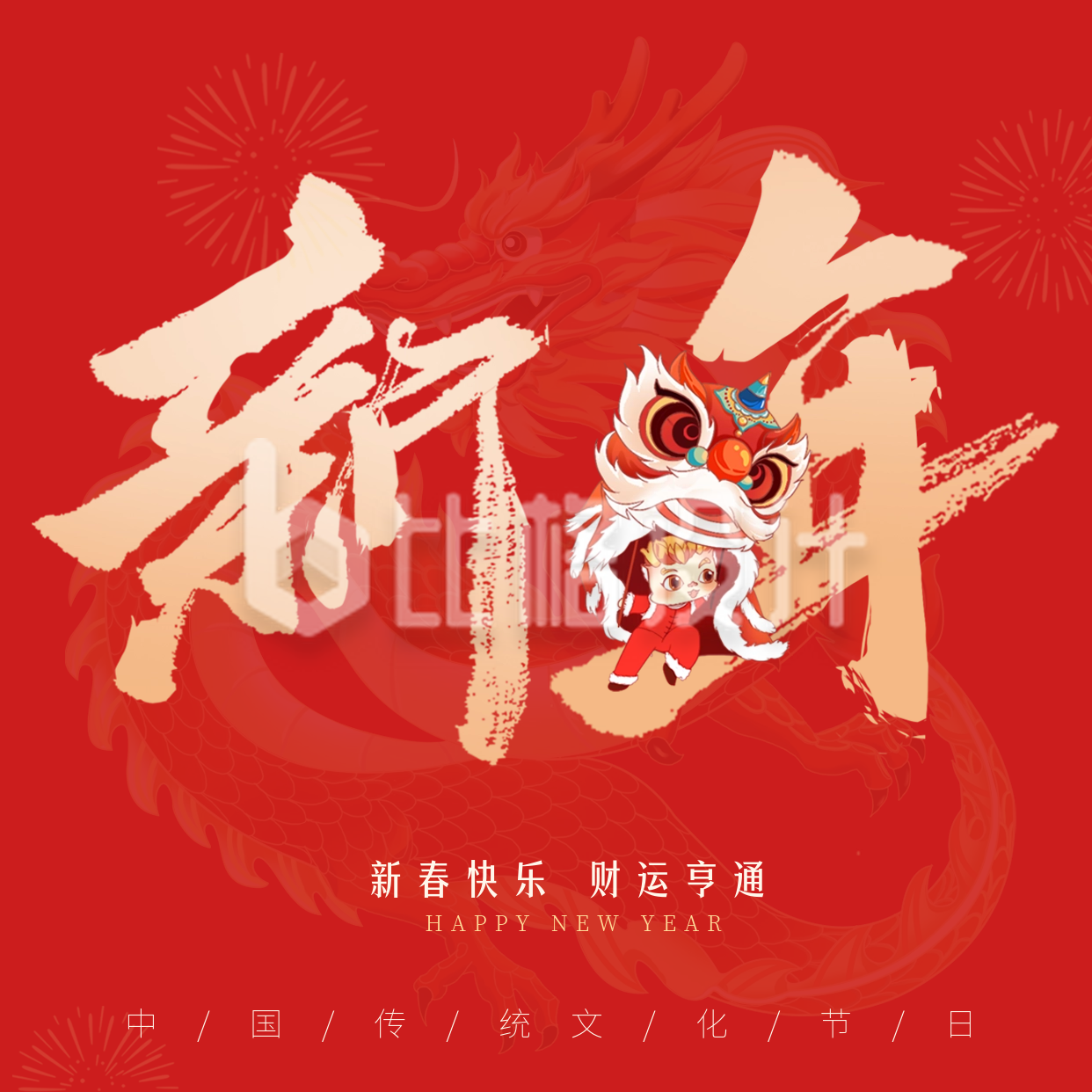 手绘春节新年书法字祝福方形海报