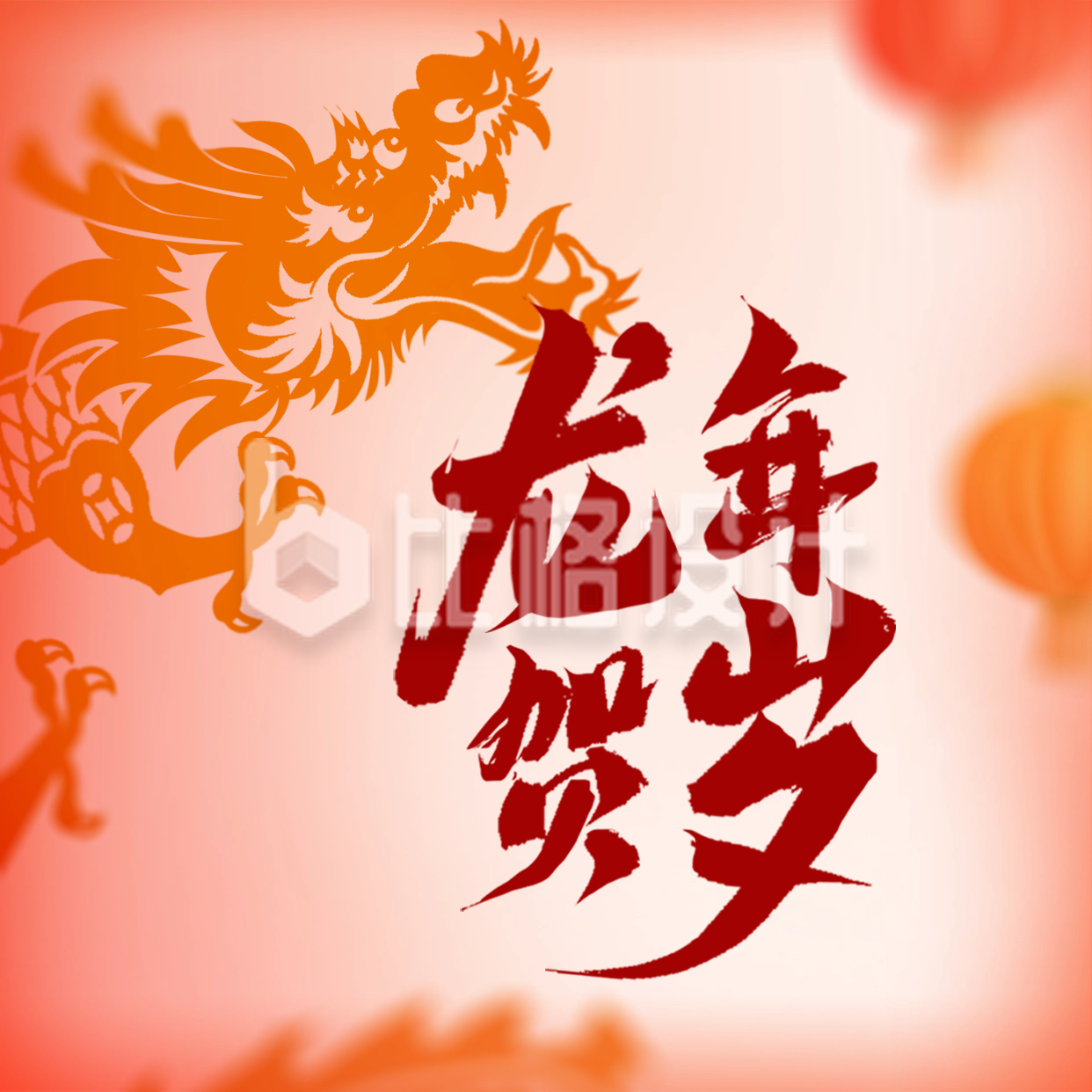 手绘趣味龙年春节祝福方形海报