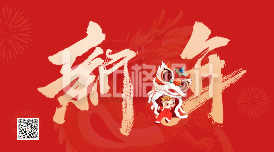 手绘春节新年书法字祝福二维码