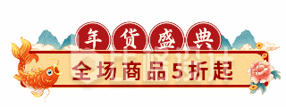 手绘春节年货节电商活动促销动态胶囊banner