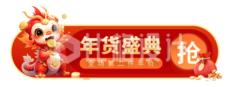 趣味3D龙年年货节电商活动胶囊banner