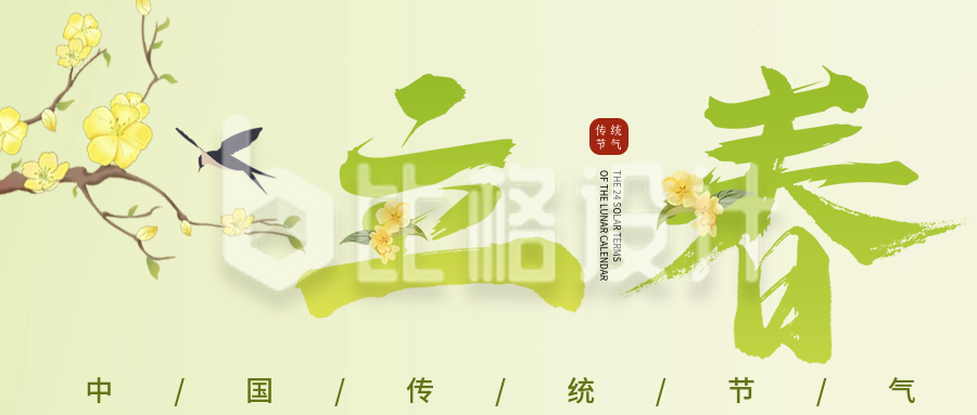 立春节气公众号封面首图