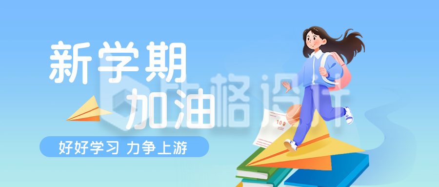 新学期加油公众号封面首图