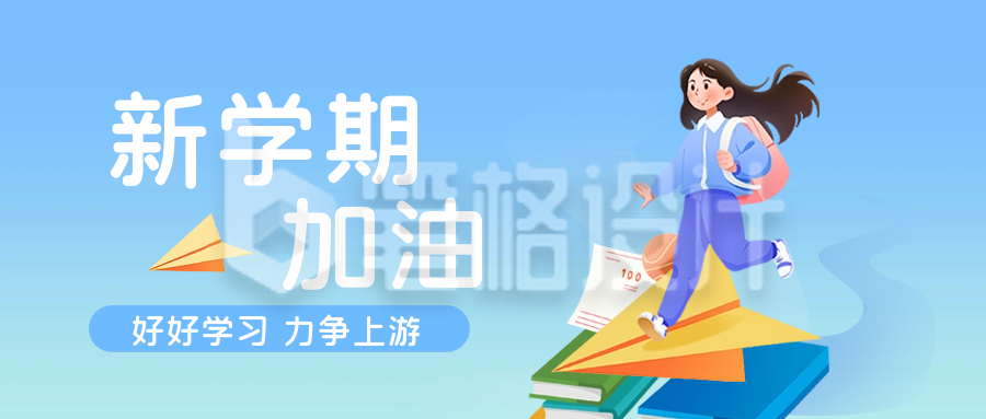 新学期加油公众号封面首图