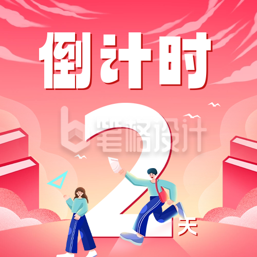 开学季倒计时公众号封面次图