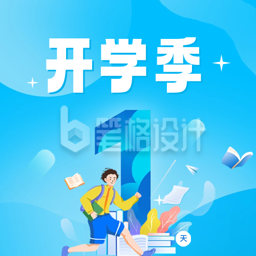 开学倒计时公众号封面次图