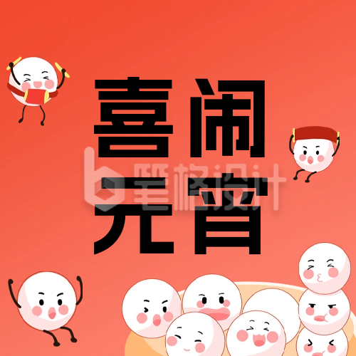 喜闹元宵公众号封面次图