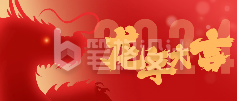 龙年大吉祝福公众号首图 龙年大吉祝福公众号首图