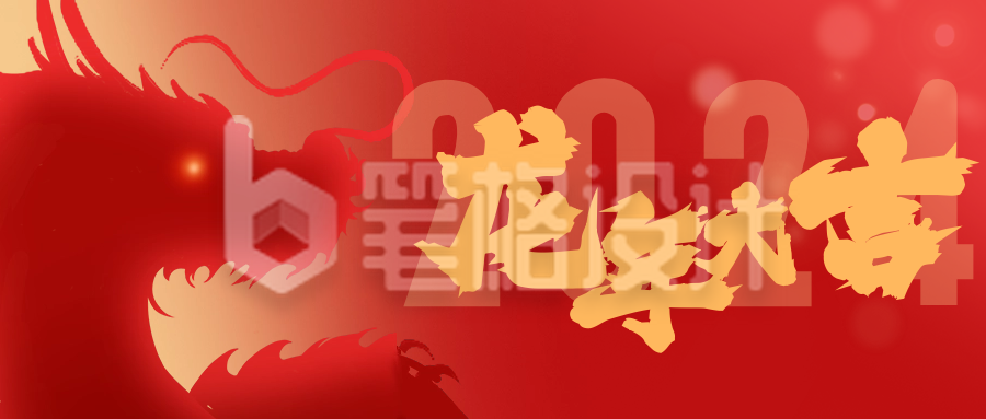 龙年大吉祝福公众号首图