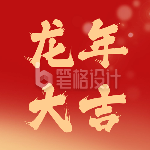 龙年大吉祝福公众号次图