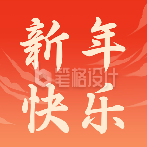 新年快乐祝福公众号次图