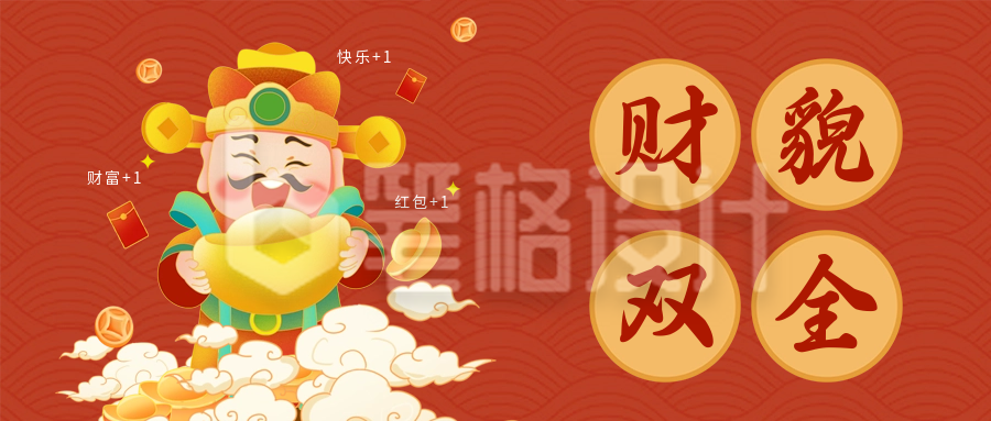 新年迎财神公众号首图