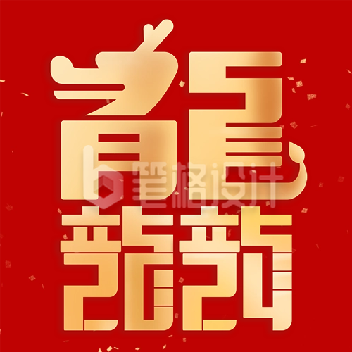 龙年祝福创意字公众号次图