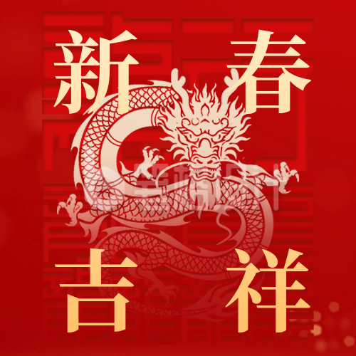 新春吉祥祝福公众号次图