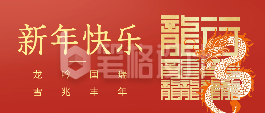 新年快乐祝福公众号首图