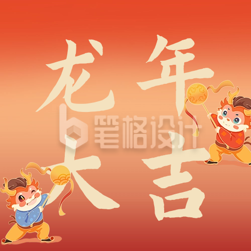 龙年大吉祝福公众号次图