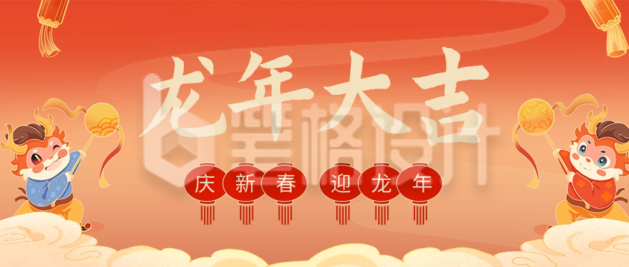 龙年大吉祝福公众号首图