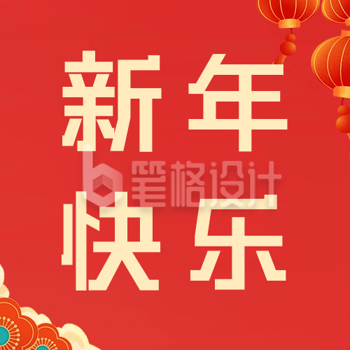 新年快乐祝福公众号次图