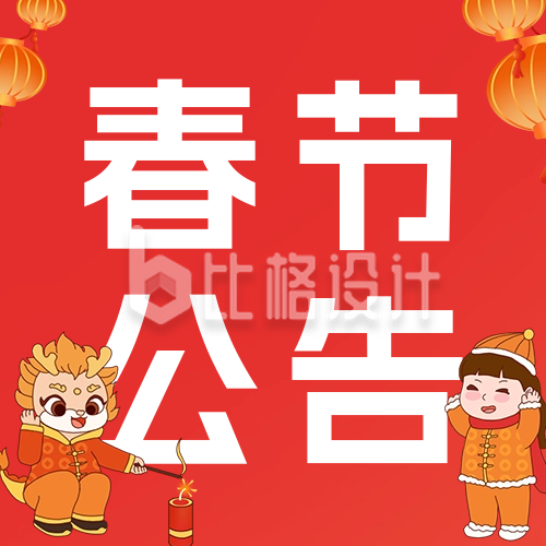 春节公告活动通知宣传公众号次图