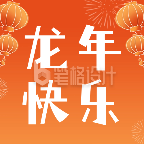 龙年快乐祝福公众号次图