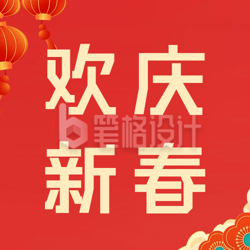 欢庆新春祝福公众号次图