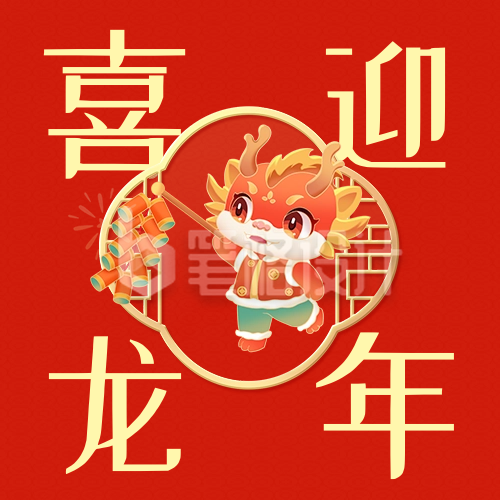 喜迎龙年祝福公众号次图