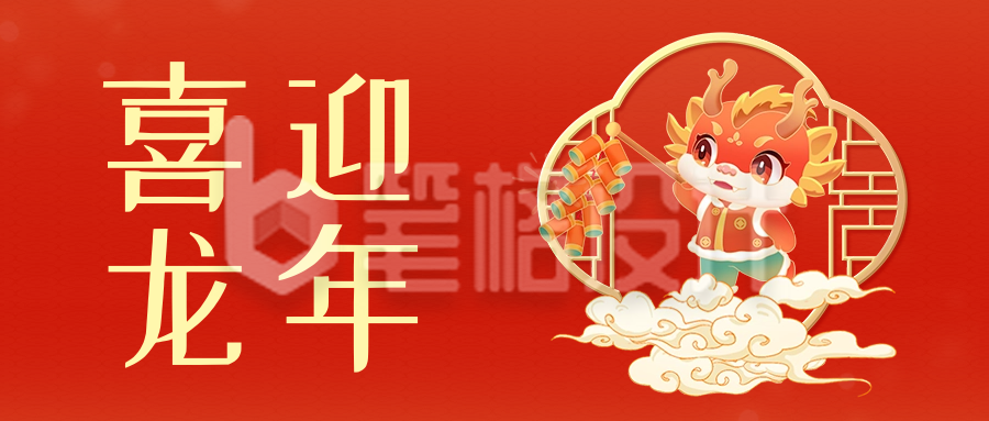 喜迎龙年祝福公众号首图