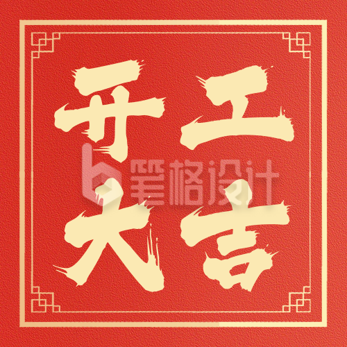 开工大吉祝福公众号次图