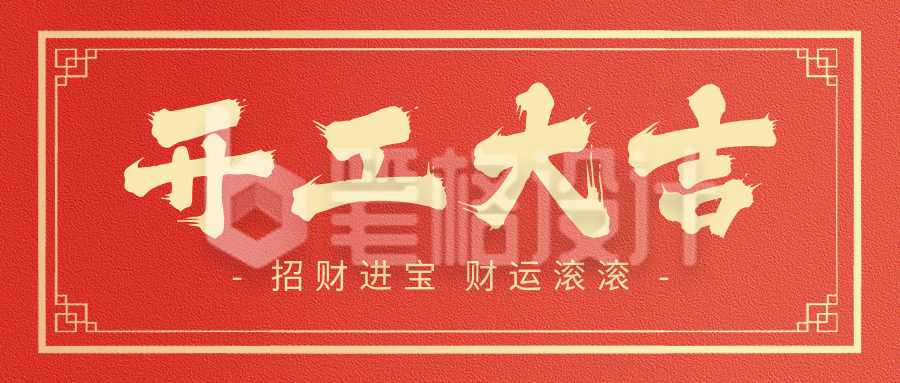 开工大吉祝福公众号首图