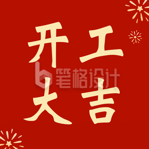 开工大吉祝福公众号次图