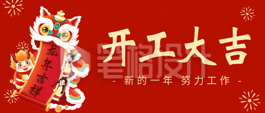 开工大吉祝福公众号首图