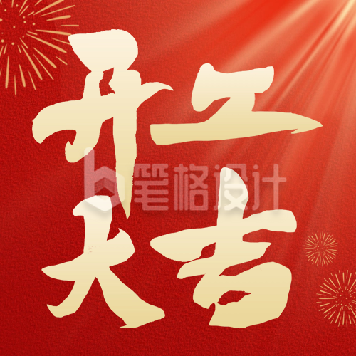 开工大吉祝福公众号次图