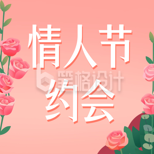 情人节约会祝福公众号次图