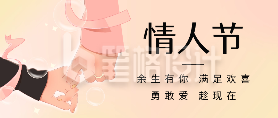 情人节祝福手拉手公众号首图