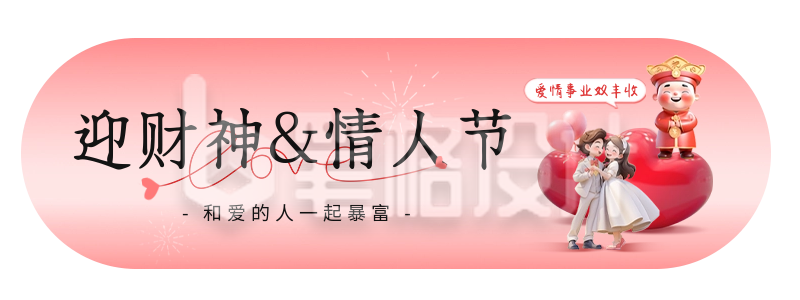 财神节遇情人节胶囊banner