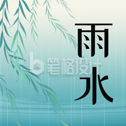 雨水节气祝福公众号次图