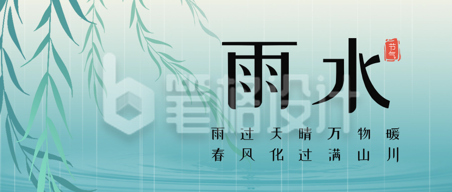 雨水节气祝福公众号首图